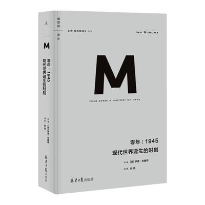 理想国译丛009：零年：1945 现代世界诞生的时刻 新版 政治秩序与政治衰败 日本之镜 罪行的报应 野蛮大陆 西方 理想国图书旗舰店