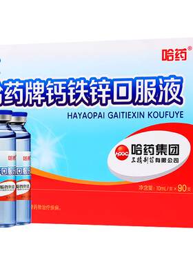 哈药儿童成长钙铁锌旗舰店正品