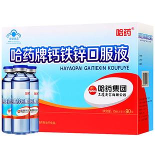 哈药牌钙铁锌口服液儿童液体钙三精葡萄糖酸锌钙溶液蓝瓶官方旗舰