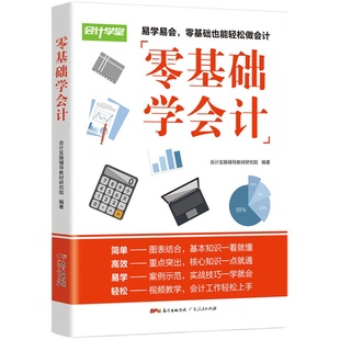 新版】零基础学会计入门会计基础知识实操会计书籍科目教材程基础会计自学原理实务做账实训教材企业管理出纳财务知识书