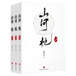 宋茜丁禹兮主演《山河枕》影视剧原著小说实体书 山河枕全3册 墨书白著 新华文轩官方正版