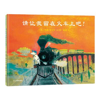 蒲蒲兰绘本馆请让我留在火车上吧