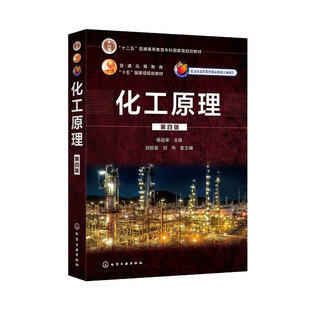 化工原理第四版9787122369024化学工业出版社 十二五普通高等教育本科国家级规划教材