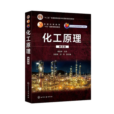 化工原理第四版9787122369024化学工业出版社 十二五普通高等教育本科国家级规划教材