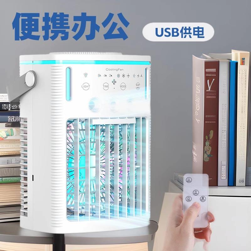 家用小型空调扇便携式制冷喷雾冷风机加湿电风扇桌面移动冷风扇