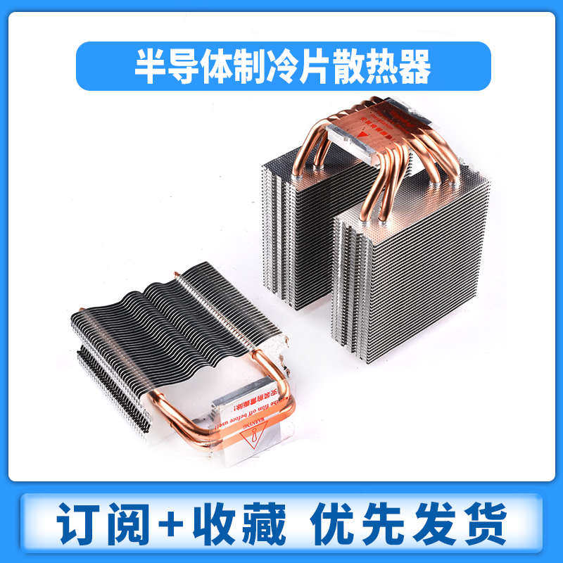 半导体制冷片散热器 DIY电子12706 二管三管四管六管 2/3/4/6铜管