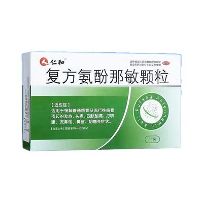 【仁和】复方氨酚那敏颗粒5g*11袋/盒