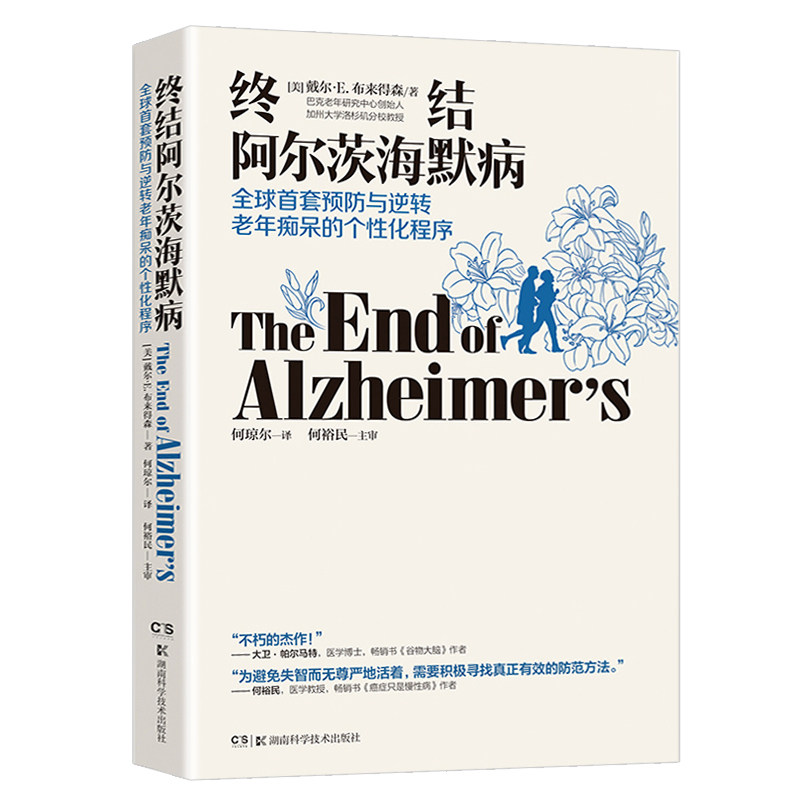 终结阿尔茨海默病 终结阿尔兹海默症 老年性痴呆症防治书籍 戴尔布来得森 有效预防逆转老年痴呆 何琼尔 何裕民 湖南科学技术出版
