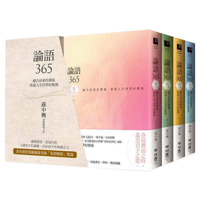 【现货】论语365 春、夏、秋、冬四季典藏书盒 孙中兴 港台原版哲学儒教