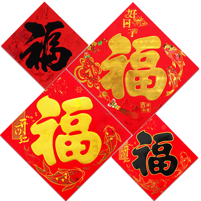 新年烫金福字多款尺寸任选随机发