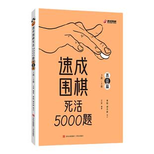 速成围棋死活5000题 · 高级篇 3段-5段