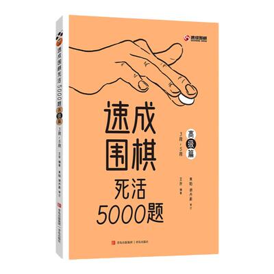速成围棋死活5000题·高级篇