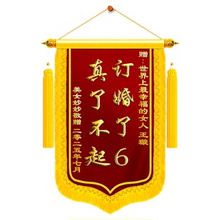 订婚锦旗送闺蜜高档旌旗定制定做送周年纪念礼物生孩子结婚订婚赠送给好兄弟创意风搞笑幽默订婚了6个性创意