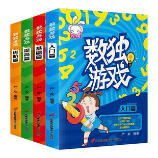全套4册 数独游戏书入门 基础提高进阶篇儿童四宫格六宫格九宫格幼儿益智启蒙认知图书籍小学生数学逻辑思维训练题集本 新华正版