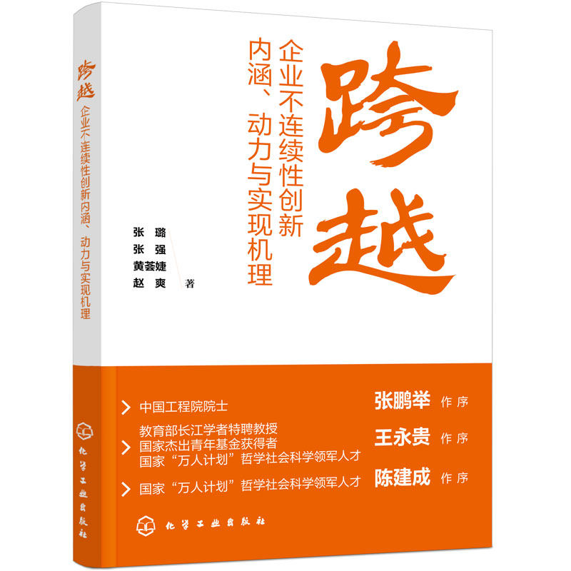 跨越 企业不连续性创新内涵 动力与实现机理 张璐 企业不连续性创新未来图景 资源整合资源编排动态能力组织惯性价值网络 本科教材