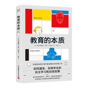 教育的本质  学校和家庭教育必读书 如何激发和实现学生自我学习 自我发展 北京航空航天大学出版社 9787512430372