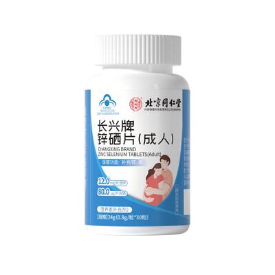 男性备孕生精补精锌硒片！