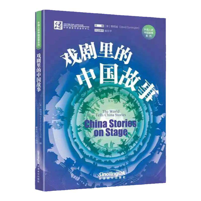 戏剧里的中国故事中英双语读物小学初中高中阅读高考作文课外读物