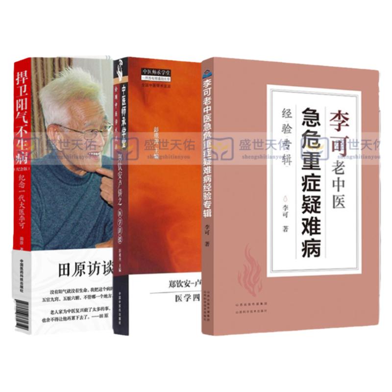 捍卫阳气不生病纪念一代大医李可+李可老中医急危重症疑难病经验专辑+郑钦安卢铸之医学讲授 三本套装 中医学 中医临床治疗医案