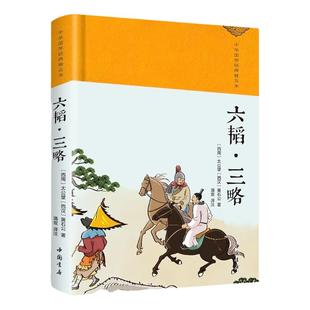 六韬三略正版黄石公原著完整版无删减精装珍藏版中华传统国学经典名著青少年版初高中生无障碍阅读中国古代谋略哲学军事技术书籍