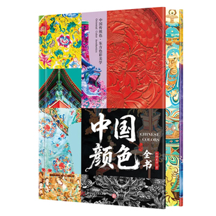 【央视网赠2026日历】中国颜色全书 刷边版 跟随中国传统色 开启沉浸式东方美学之旅 中国颜色博物馆 色彩科普艺术收藏鉴赏书籍 ZI