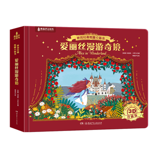 爱丽丝漫游奇境世界经典名著3D纸雕立体书幼儿园小学生课外书3-6-9岁一二三年级课外阅读书籍儿童文学畅销读物男女孩生日礼物