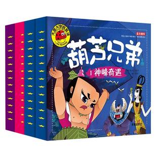 全套4册葫芦兄弟图书注音版 金刚葫芦娃故事书 幼儿童绘本0-3-6周岁带拼音葫芦小金刚经典动画片连环画全集 睡前童话书籍4-5岁读物