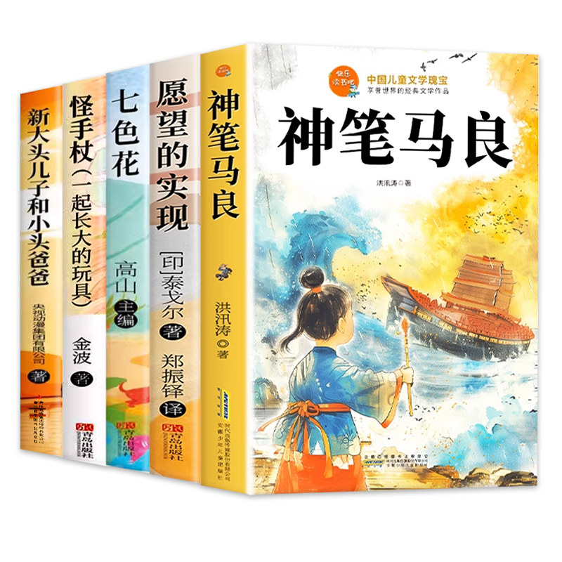 全套5册 神笔马良二年级下册必读正版的课外书注音版快乐读书吧二下阅读书籍七色花一起长大的玩具愿望的实现洪汛涛著配套人教书目