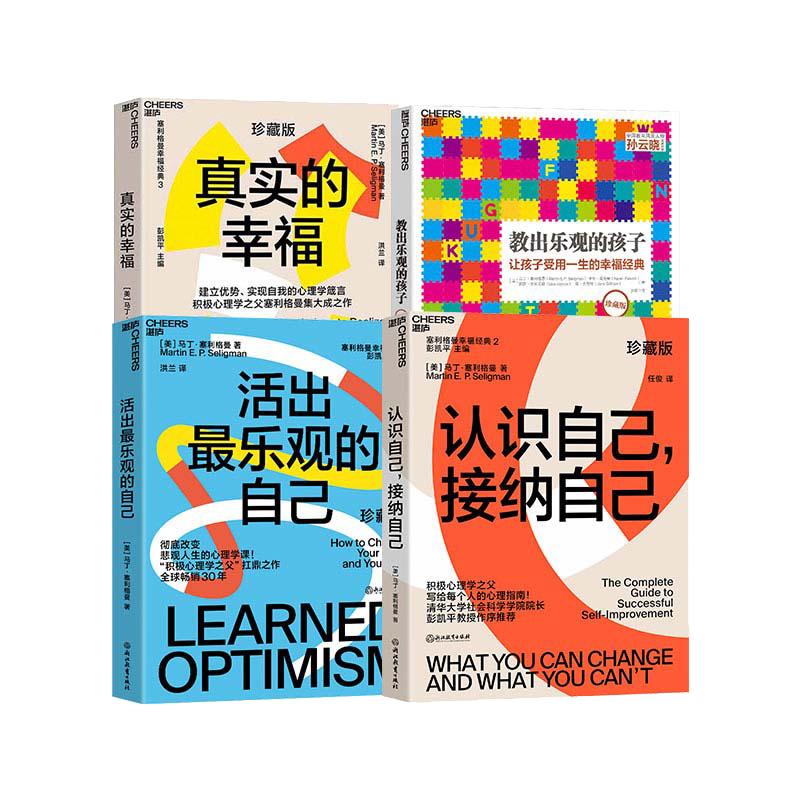 当当网 积极心理学之父塞利格曼幸福四部曲：活出乐观的自己+认识自己，接纳自己+真实的幸福+教出乐观的孩子 正版书籍
