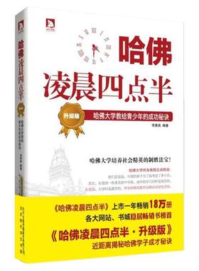 哈佛凌晨四点半(升级版) 初高中大学生通读青春文学读物 心灵鸡汤 人生信条 哲理 正能量图书 成功励志 学习方法 成才秘诀