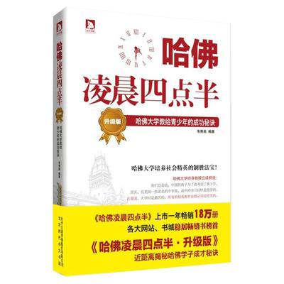 哈佛凌晨四点半(升级版) 初高中大学生通读青春文学读物 心灵鸡汤 人生信条 哲理 正能量图书 成功励志 学习方法 成才秘诀