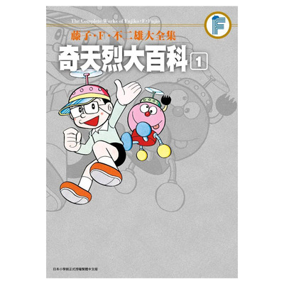 奇天烈大百科1藤子.F.不二雄青文