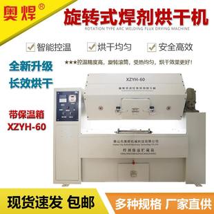 旋转式焊剂烘干机XZYH60/100/150/200KG焊剂烘干箱埋弧焊剂保温箱