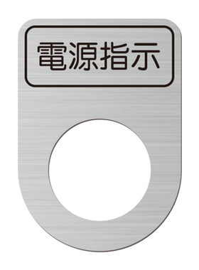 亚克力电气按钮指示灯标牌