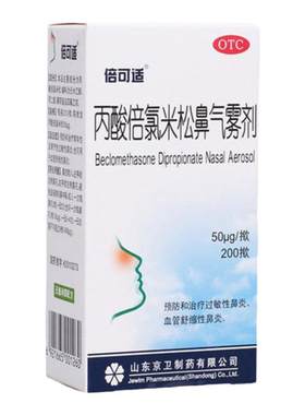 [倍可适]丙酸倍氯米松鼻气雾剂50μg*200揿*1支/盒