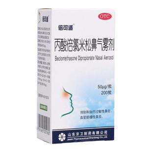 京卫倍可适丙酸倍氯米松鼻气雾剂成人儿童季节过敏性鼻炎喷雾剂