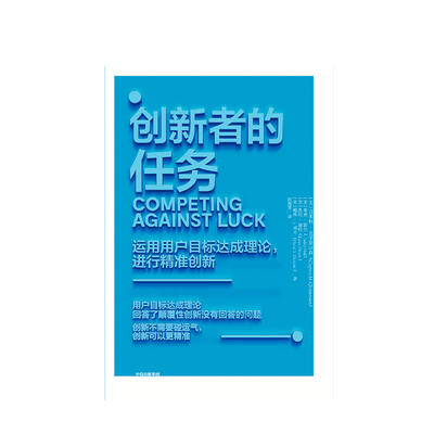创新者的任务 克莱顿克里斯坦森 著 继创新者的窘境之后的重磅力作 创新理论的行动指南