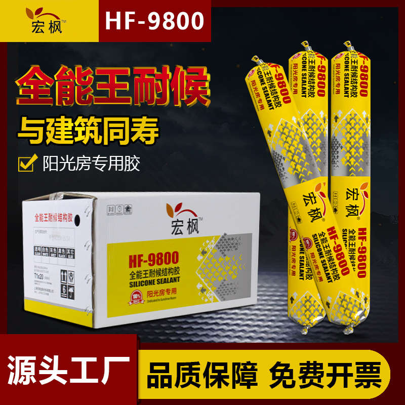 宏枫9800中性硅酮外墙结构胶门窗软胶阳光房建筑防水软胶粘性好