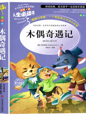 木偶奇遇记三四五六年级必读课外阅读书籍适合小学生看的课外书非注音版全集正版完整版老师推荐小学生青少年儿童经典文学必读书
