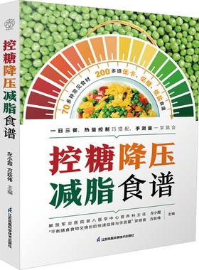 控糖降压减脂食谱营养膳食指南