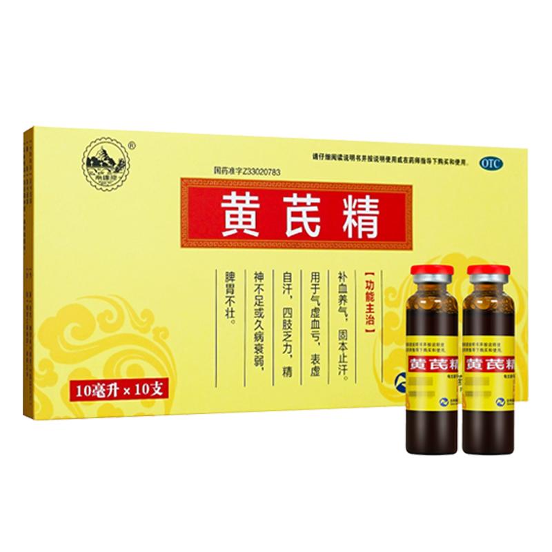【自营】【南峰】黄芪精10ml*10支/盒气虚血亏补血养气四肢乏力精神不足补气养血
