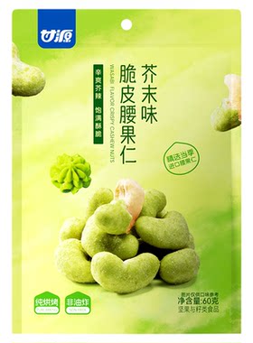甘源芥末味脆皮腰果仁