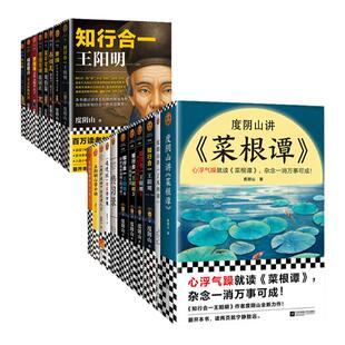 度阴山作品单册/套装任选 知行合一王阳明心学口诀帝王将相领导力 了凡四训菜根谭道德经 秦始皇曹操朱元璋成吉思汗刘伯温张居正