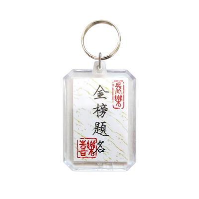 书法钥匙扣平安喜乐国风中考高考金榜题名书包配饰包包挂件小饰品