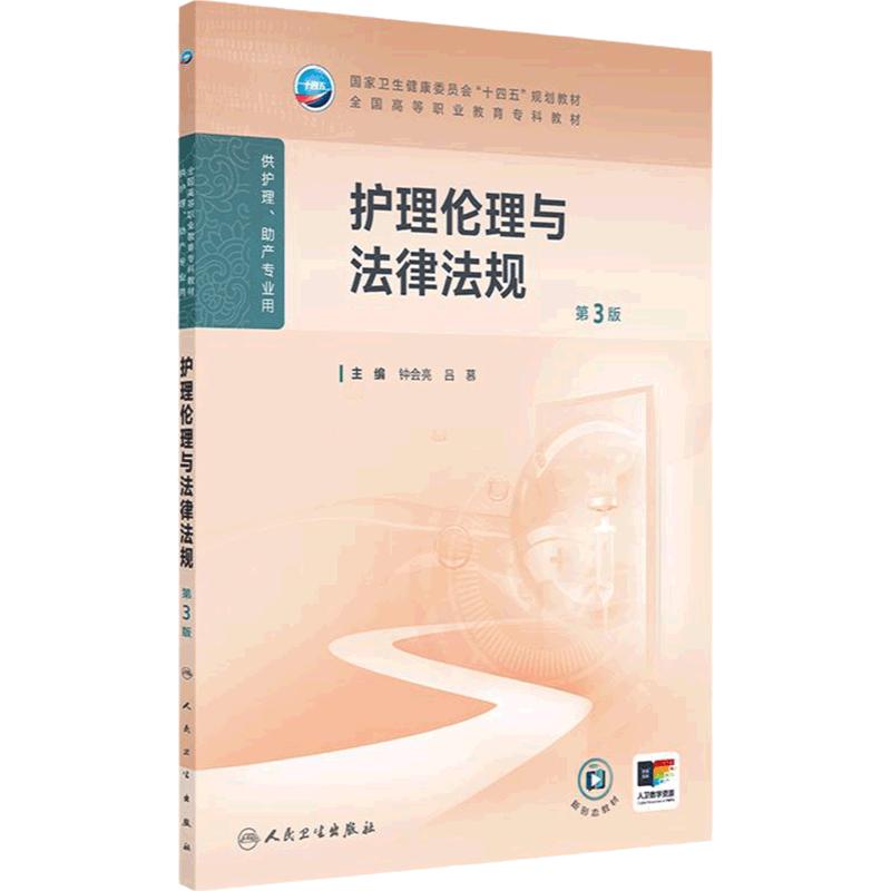 护理伦理与法律法规第3三版人卫高职高专职教高等职业教育助产十四五教材专科内科外科儿科妇产科导论基础病理生理人民卫生出版社