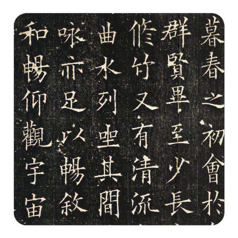 墨待君来欧阳询欧楷书兰亭序碑拓