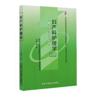 成人自考03002/13196妇产科护理学自考教材附考试大纲何仲2008版北京大学医学出版社9787811163971自学考试试卷真题一考通题库2026