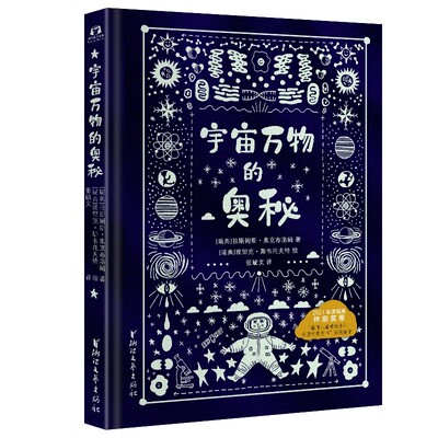 【官方旗舰出版】宇宙万物的奥秘 拉斯姆斯·奥克布洛姆著  定义科学前沿与未知边界 探索辽阔宇宙和肉眼看不见的神秘世界 科普书