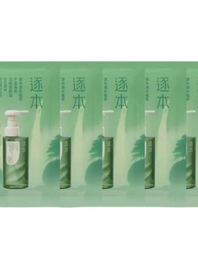 逐本卸妆油小样旅行装