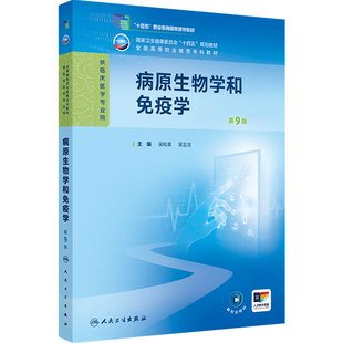 病原生物学和免疫学(第9版)